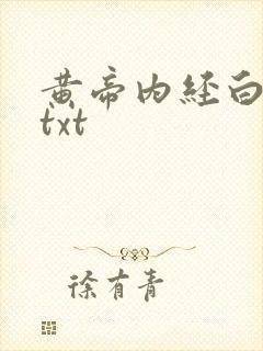 黄帝内经白话文txt