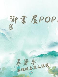 御书屋POP18