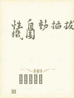 性自动插拔试验机图