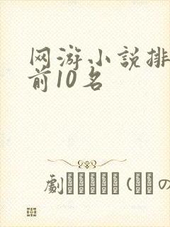 网游小说排行榜前10名