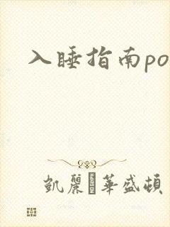 入睡指南po粟