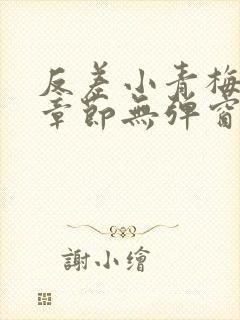 反差小青梅最新章节无弹窗笔趣阁