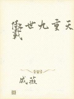 傲世九重天 下载