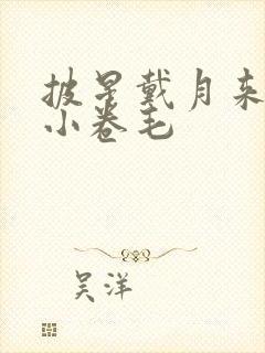 披星戴月来睡你小卷毛