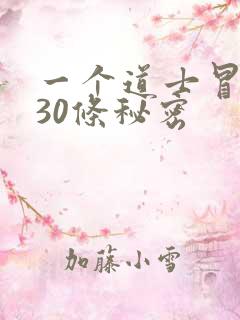 一个道士冒死说30条秘密
