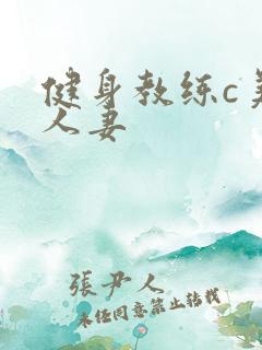 健身教练c美妙人妻