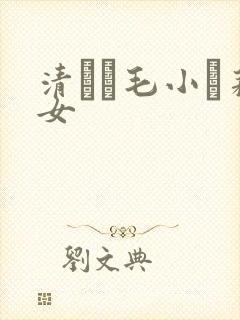 清純無毛小蘿莉女