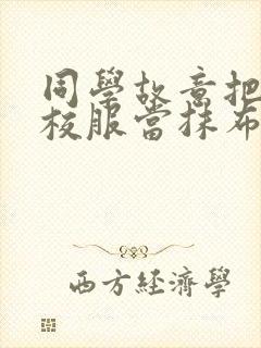 同学故意把我的校服当抹布用作文