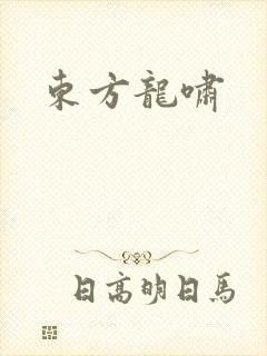 东方龙啸