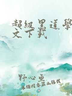 超级黑道学生全文下载