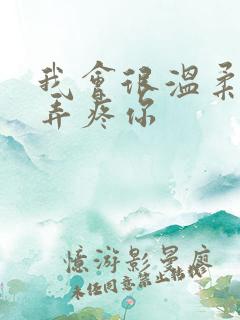 我会很温柔不会弄疼你