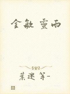 金敏 灵雨