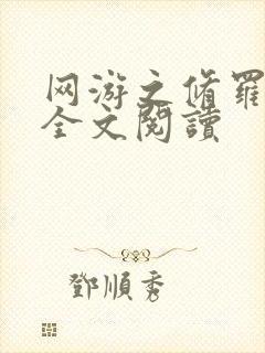 网游之修罗传说全文阅读