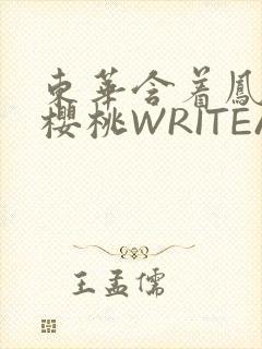 东华含着凤九的樱桃WRITEAS