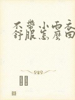 不带小雨衣特别舒服怎么回事