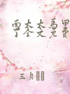 南太太马甲A爆了全文免费阅读