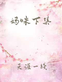 妈咪下集