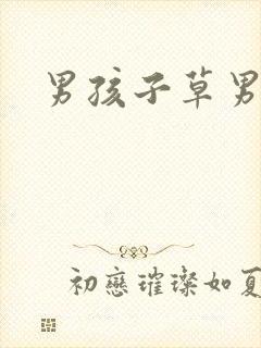 男孩子草男孩子
