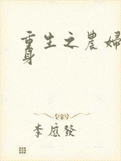 重生之农妇大翻身