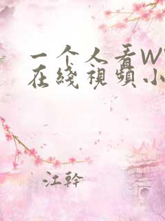 一个人看WWW在线视频小说