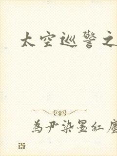 太空巡警之征服