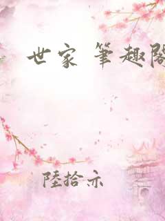世家 笔趣阁