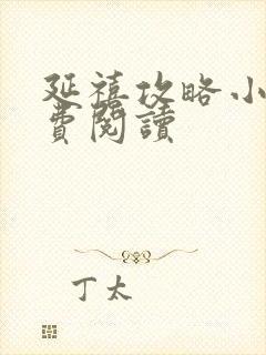 延禧攻略小说免费阅读