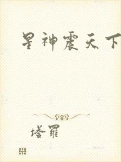 星神震天下载