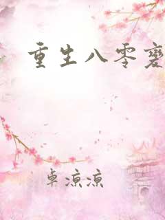 重生八零变肥婆