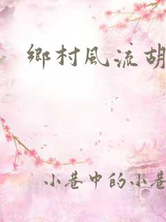 乡村风流胡秀英