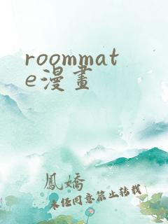 roommate漫画