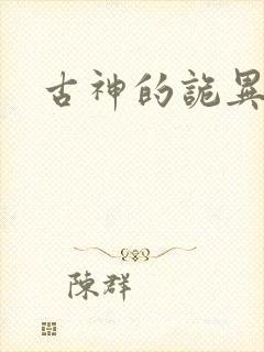 古神的诡异游戏