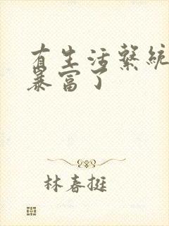 有生活系统后我暴富了