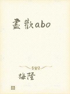 尽欢abo