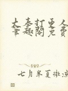 大奉打更人小说笔趣阁免费阅读