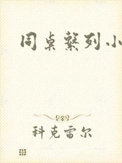 同桌系列小黄说