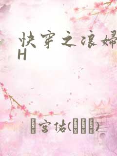 快穿之浪妇系统H