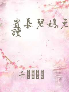 省长儿媳免费阅读