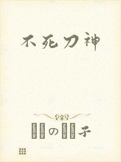 不死刀神
