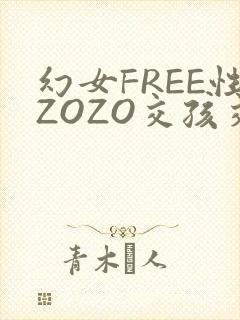 幻女FREE性ZOZO交孩交