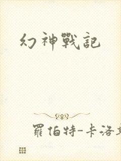 幻神战记