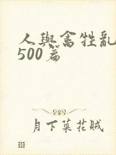 人与禽牲乱小说500篇