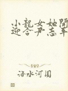 小龙女她开始慢迎合尹志平