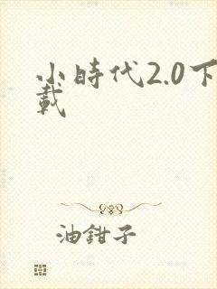 小时代2.0下载