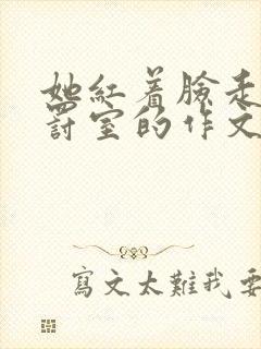 她红着脸走进惩罚室的作文