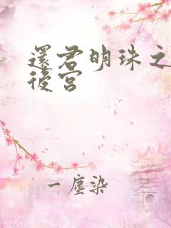 还君明珠之大清后宫