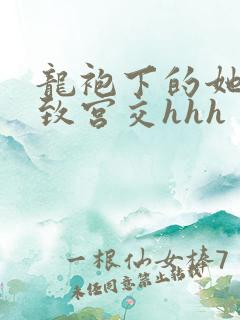 龙袍下的她h极致宫交hhh