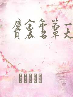 庆余年第一季演员表名单大全