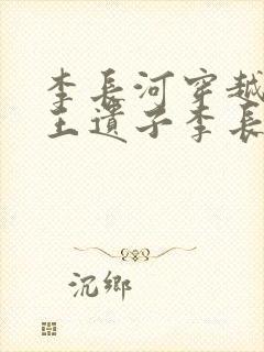 李长河穿越成潇王遗子李长河