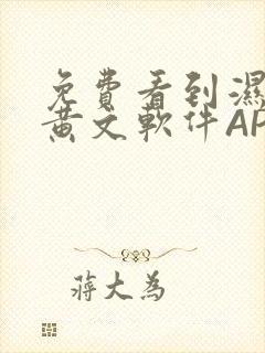 免费看到湿的小黄文软件APP